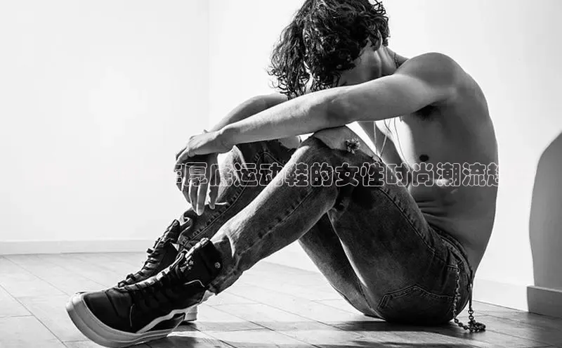 球速体育网页版登陆入口巴美列捷福新款：2025年厚底运动鞋的女性时尚潮流趋势