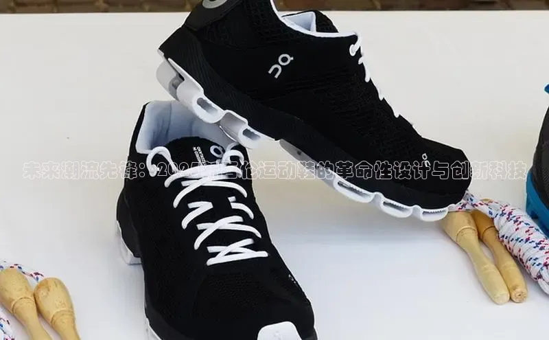 球速体育app下载地址手机版小红书未来潮流先锋：2025新百伦运动鞋的革命性设计与创新科技