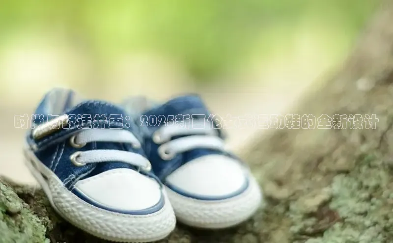 球速体育app下载地址手机版小红书时尚与舒适并重：2025新百伦女式运动鞋的全新设计