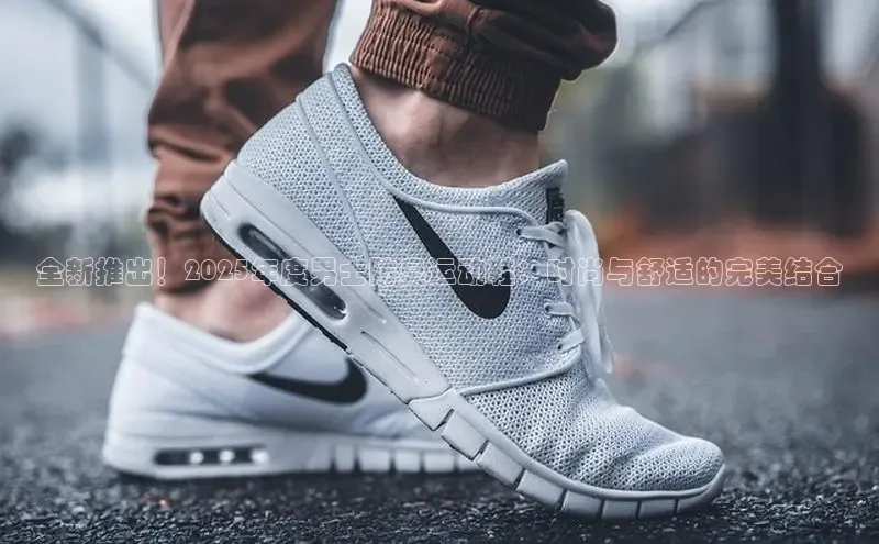 全新推出！2025年度男士防臭运动鞋：时尚与舒适的完美结合