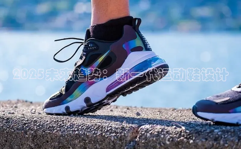 2025未来趋势：新一代运动鞋设计