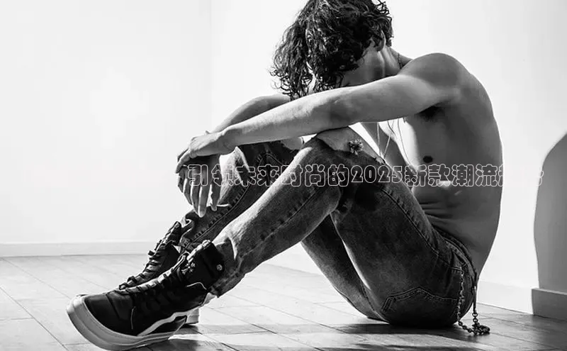 超轻女运动鞋：引领未来时尚的2025新款潮流趋势