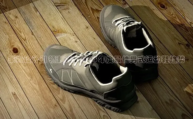 革新设计引领潮流：2025年度最佳男式运动鞋趋势