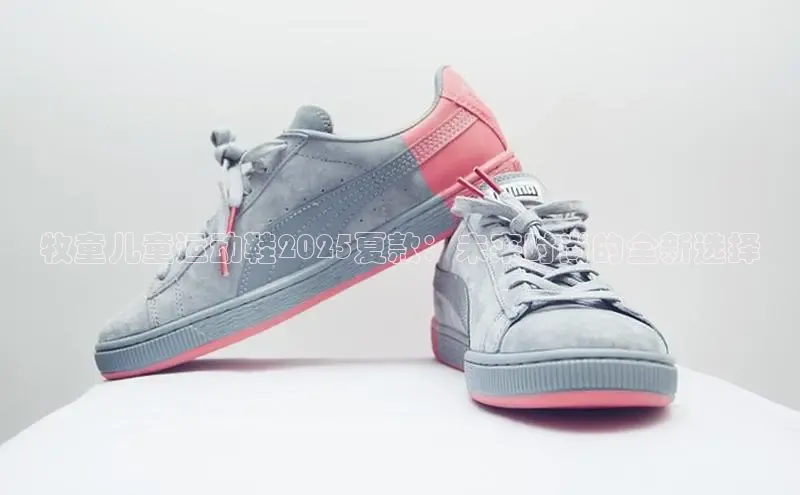 牧童儿童运动鞋2025夏款：未来时尚的全新选择