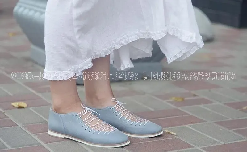 2025春夏雅鹿运动鞋新品趋势：引领潮流的舒适与时尚