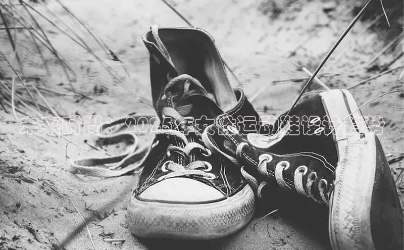 未来时尚：2025年女性运动鞋设计趋势