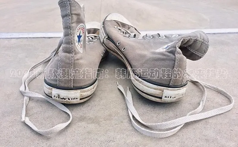 2025新款潮流指南：韩版运动鞋的未来趋势