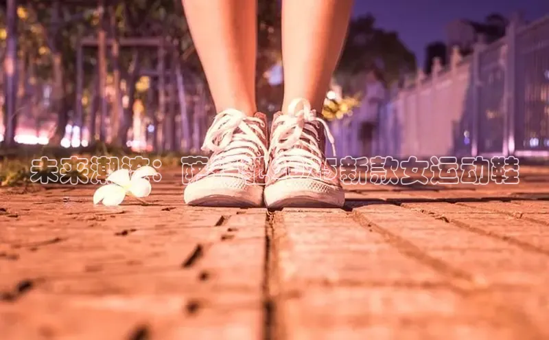 未来潮流：萨玛驰2025新款女运动鞋