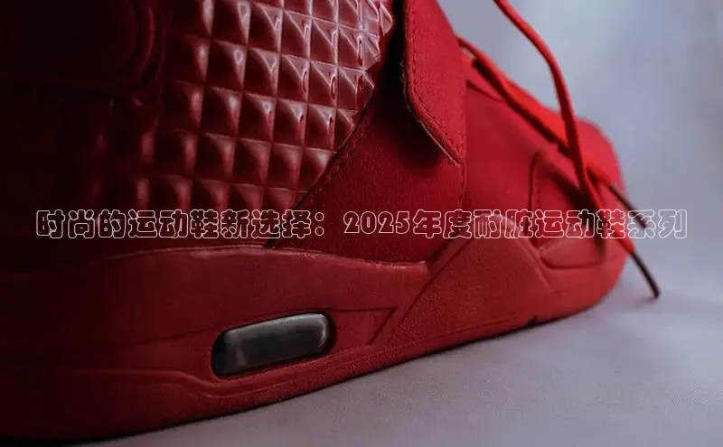 时尚的运动鞋新选择：2025年度耐脏运动鞋系列