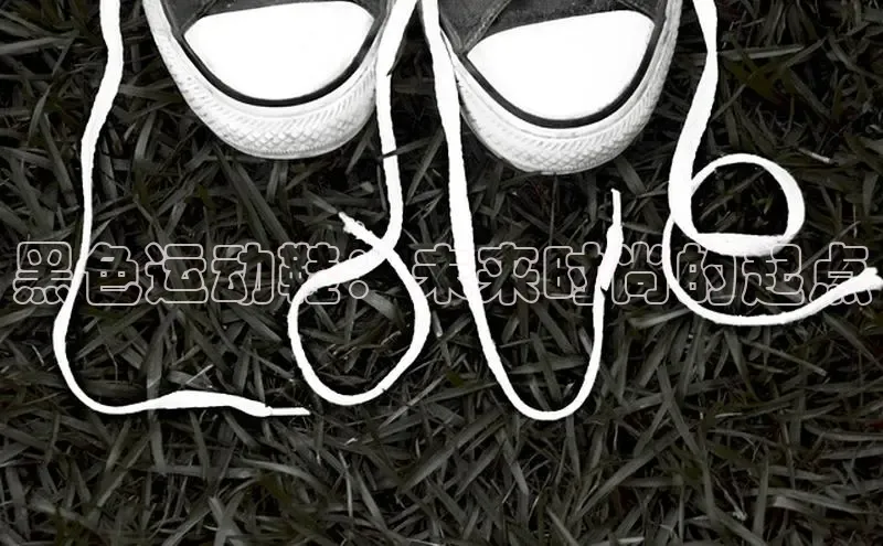 黑色运动鞋：未来时尚的起点