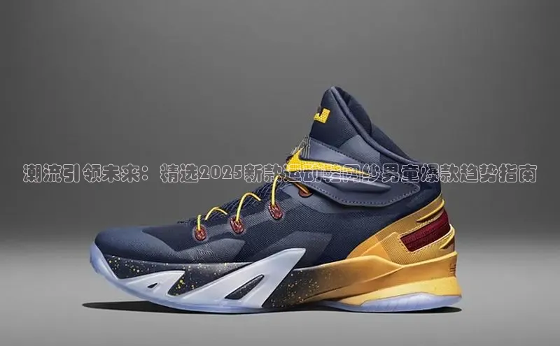 潮流引领未来：精选2025新款运动鞋网纱男童爆款趋势指南