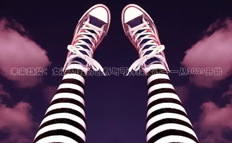 未来趋势：女运动鞋的创新与可持续设计——从2025开始