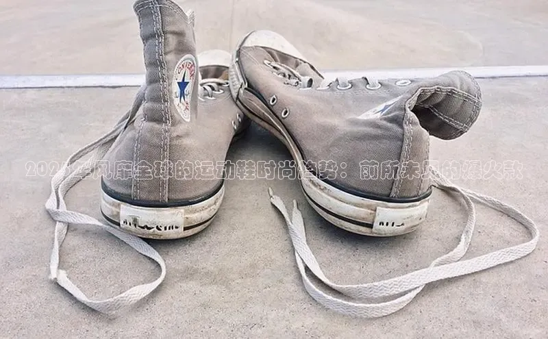 2025年风靡全球的运动鞋时尚趋势：前所未见的爆火款