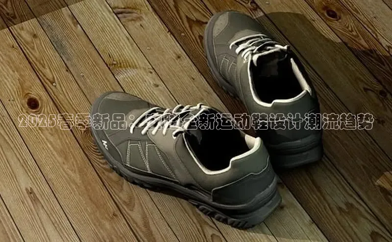 2025春季新品：安踏全新运动鞋设计潮流趋势