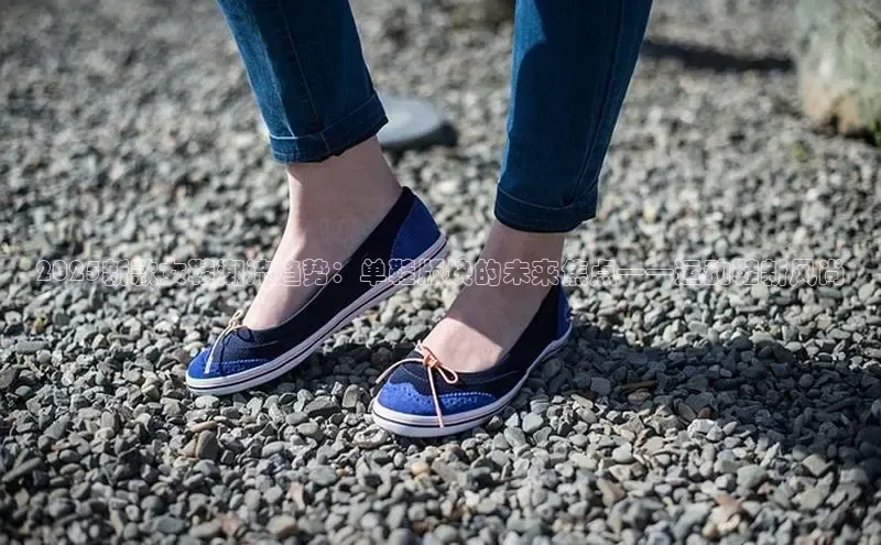 2025新款女鞋潮流趋势：单鞋版块的未来焦点——运动鞋新风尚