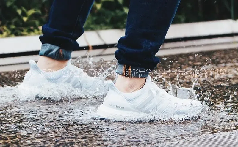 预见未来：2025年韩国最流行的男士运动鞋趋势