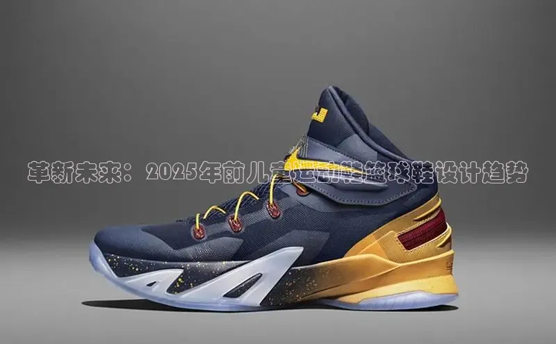 革新未来：2025年前儿童运动鞋篮球鞋设计趋势