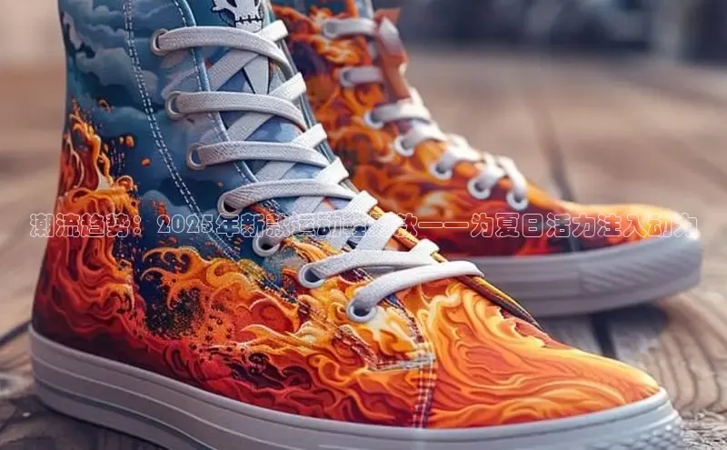 潮流趋势：2025年新款运动鞋男款——为夏日活力注入动力