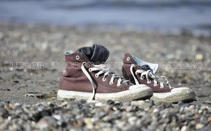 儿童运动鞋：迈向未来的革命性革新——2025新款橡胶底设计