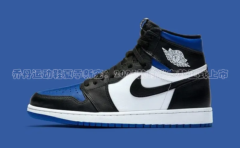 乔丹运动鞋夏季新宠：2025款时尚女款正式上市