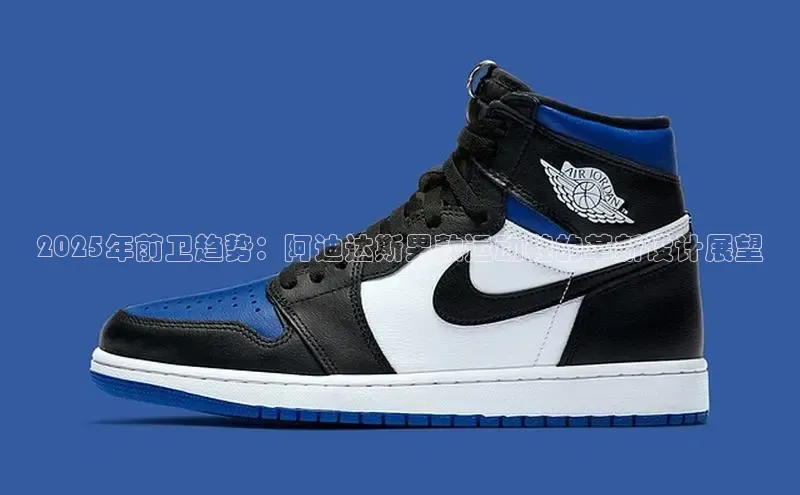 2025年前卫趋势：阿迪达斯男款运动鞋的革新设计展望