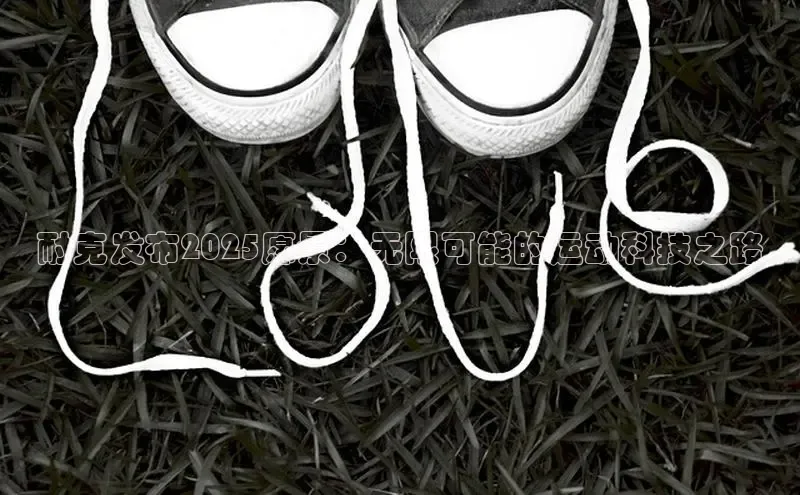 耐克发布2025愿景：无限可能的运动科技之路