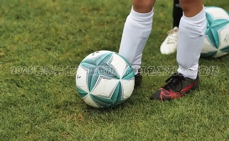 2025春季男士潮流运动鞋：红色系列全新登场