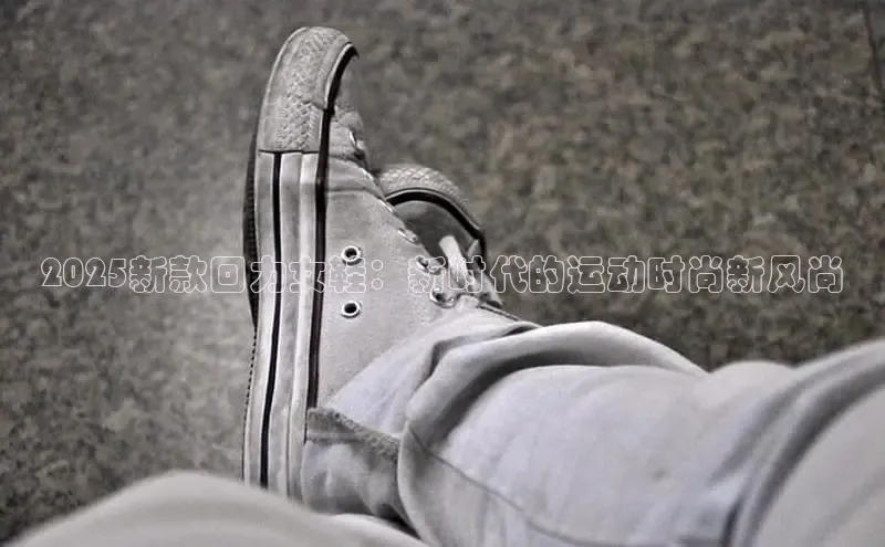 2025新款回力女鞋：新时代的运动时尚新风尚