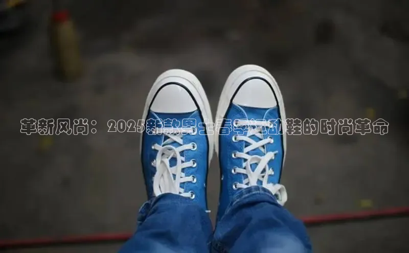 革新风尚：2025新款男士春季运动鞋的时尚革命