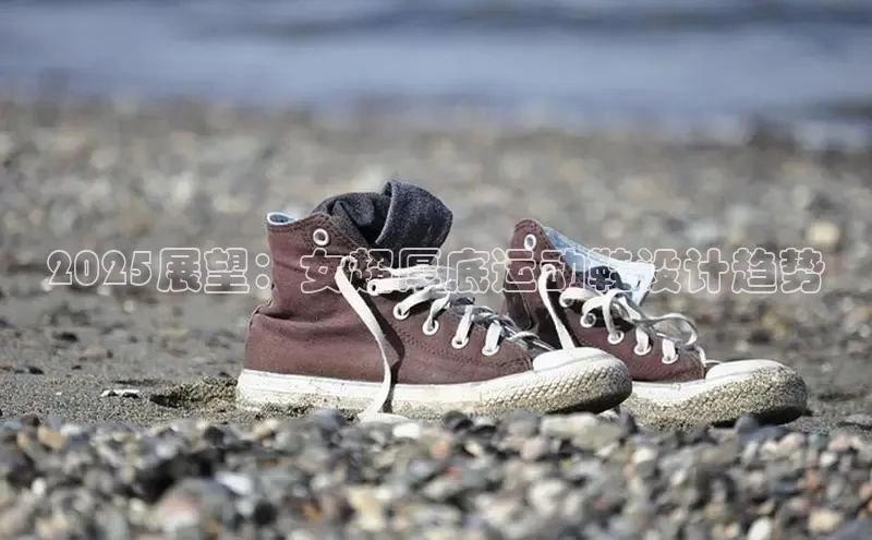 2025展望：女超厚底运动鞋设计趋势