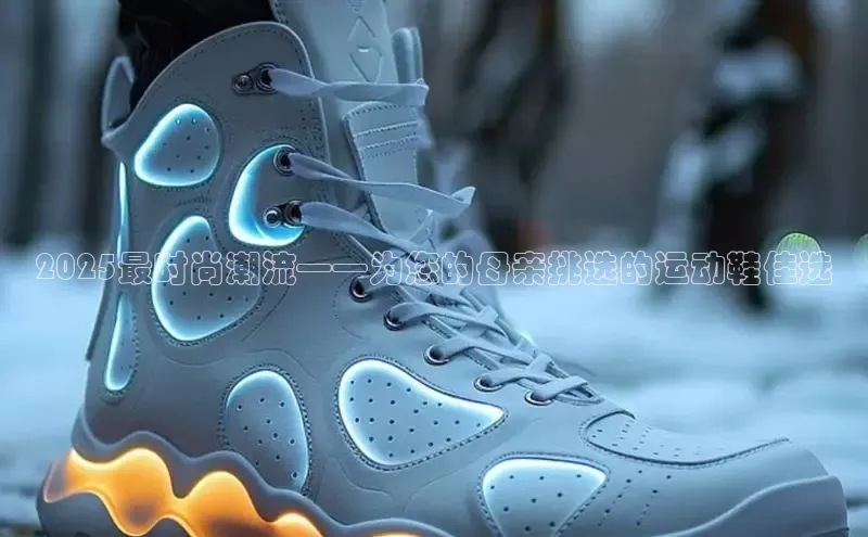 2025最时尚潮流——为您的母亲挑选的运动鞋佳选