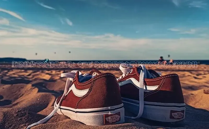 潮流趋势下的经典回归：QWEN为您呈现回力男鞋2025新款休闲运动鞋