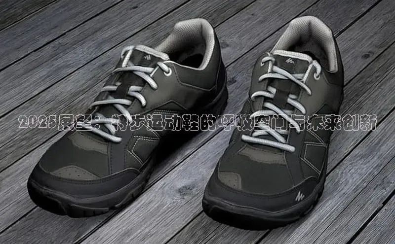2025展望：特步运动鞋的呼吸空间与未来创新