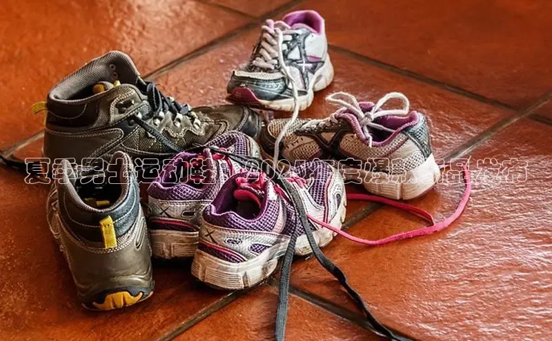 夏季男士运动鞋：2025年度爆款新品发布