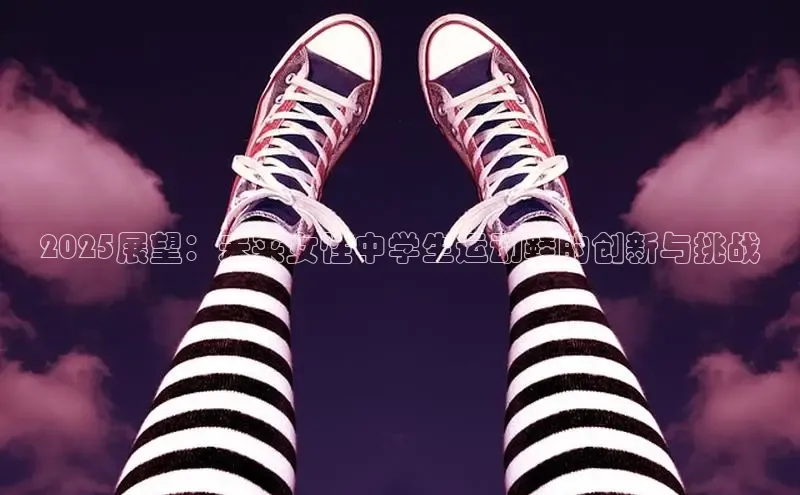2025展望：未来女性中学生运动鞋的创新与挑战