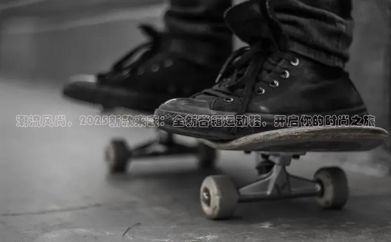 潮流风尚，2025新款来袭：全新音箱运动鞋，开启你的时尚之旅