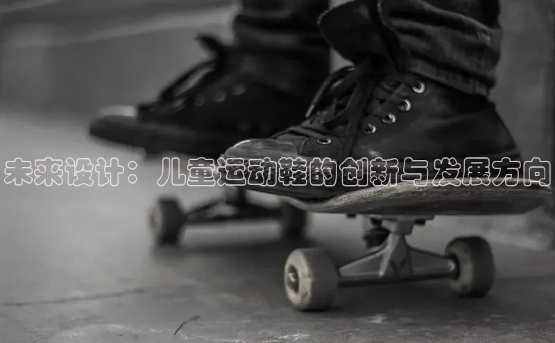 未来设计：儿童运动鞋的创新与发展方向