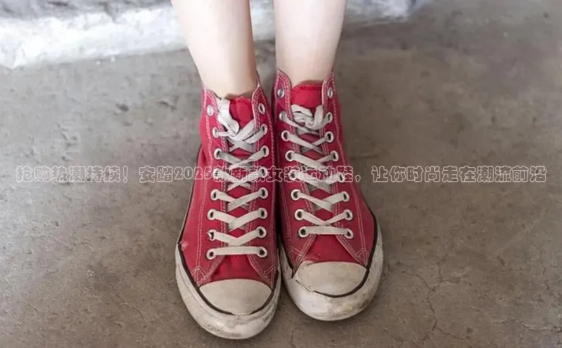 抢购热潮持续！安踏2025款新款女装运动鞋，让你时尚走在潮流前沿