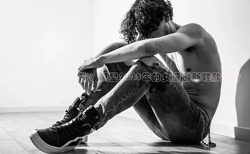 阿童木的未来之旅：展望2025年的女童创新鞋款设计