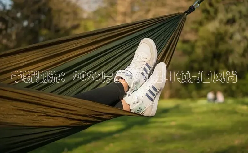 革新潮流：2025厚底运动鞋引领夏日风尚