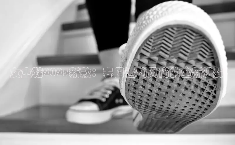女童鞋2025新款：春日运动风尚的全新选择