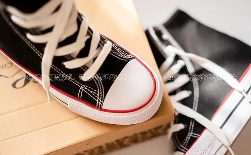 2025：把握潮流脉搏，开启全新运动时尚之旅——2025年度热门女性运动鞋精选