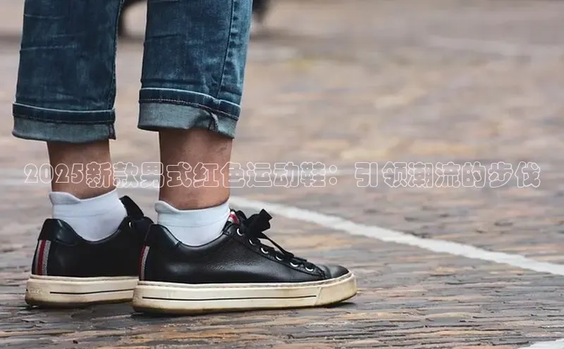 2025新款男式红色运动鞋：引领潮流的步伐