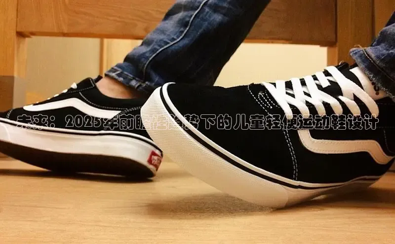 未来：2025年前瞻性趋势下的儿童轻便运动鞋设计