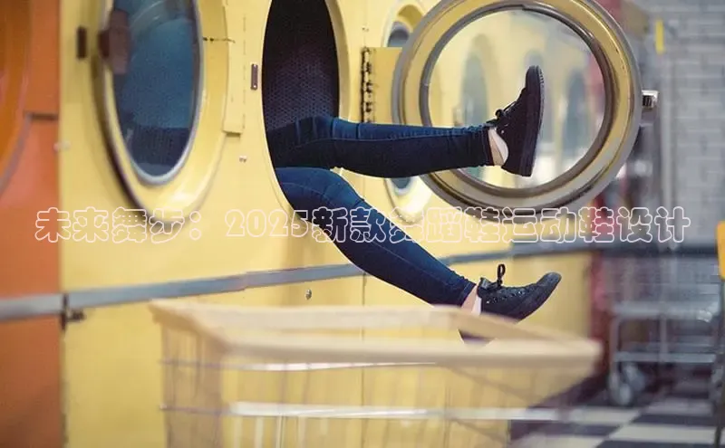 未来舞步：2025新款舞蹈鞋运动鞋设计