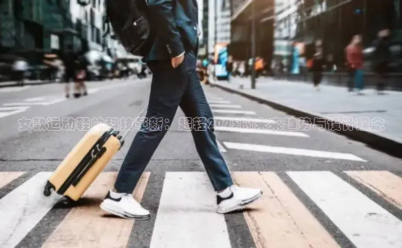 女款运动鞋的科技革新：超轻2025的未来趋势与设计理念