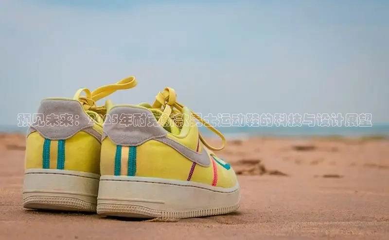 预见未来：2025年耐克新款男士运动鞋的科技与设计展望
