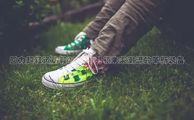 回力超轻运动鞋2025：引领未来潮流的革新装备