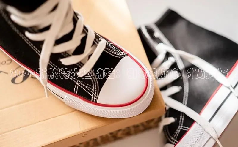 2025新款特步运动鞋：引领潮流的时尚选择