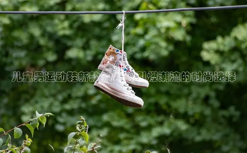儿童男运动鞋新款2025：引爆潮流的时尚选择